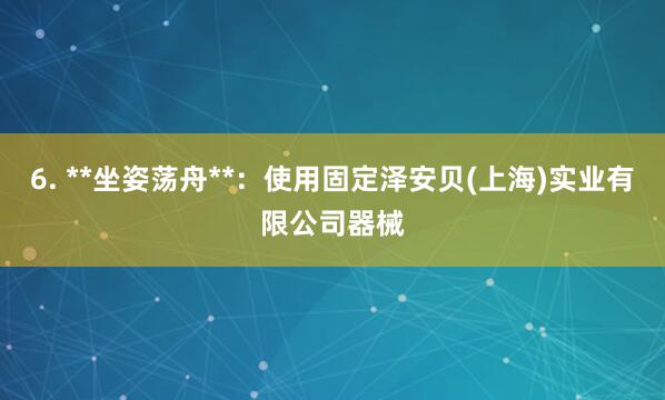 6. **坐姿荡舟**：使用固定泽安贝(上海)实业有限公司器械